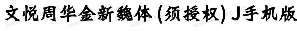 文悦周华金新魏体 (须授权) J手机版字体转换